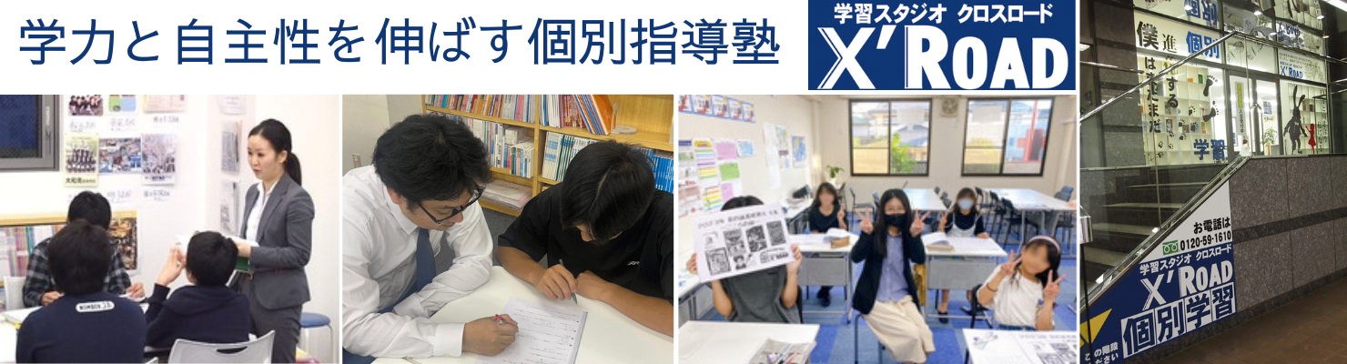 学習スタジオクロスロード