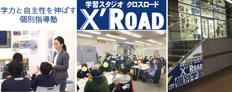 学習スタジオクロスロード