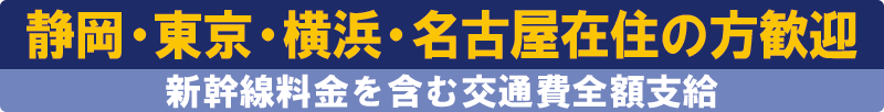 静岡・東京・横浜・名古屋在住の方歓迎