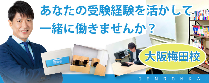 難関大受験専門塾 現論会 大阪梅田校