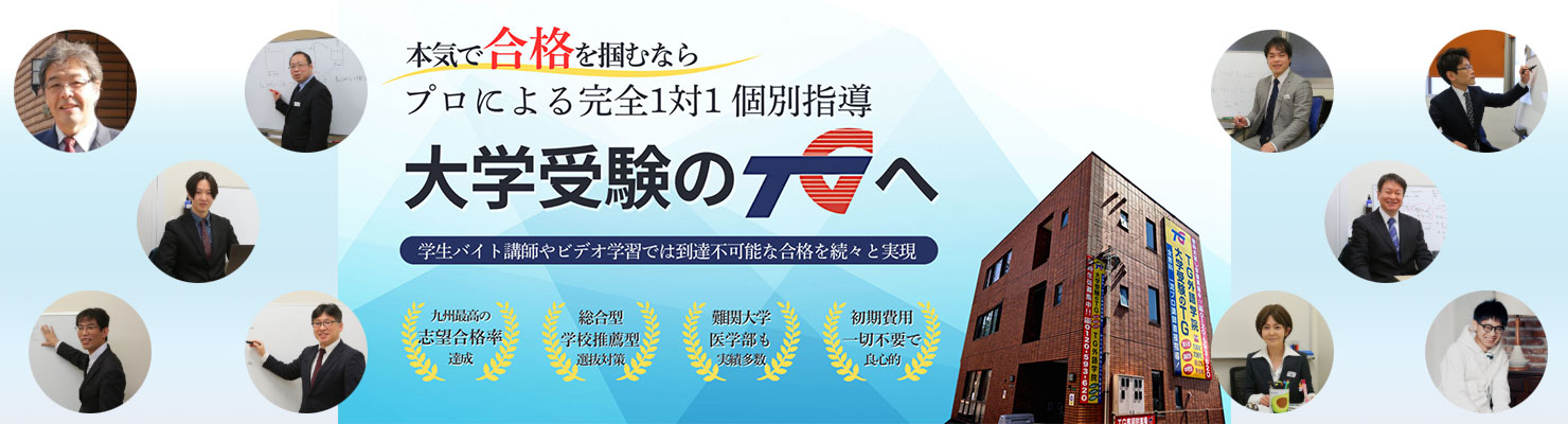 大学受験のTG