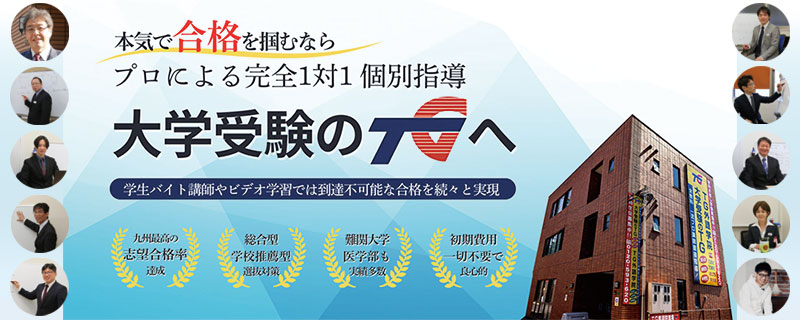 大学受験のTG