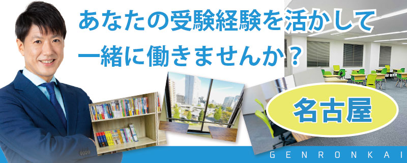 現論会 名古屋千種校・名古屋駅前校