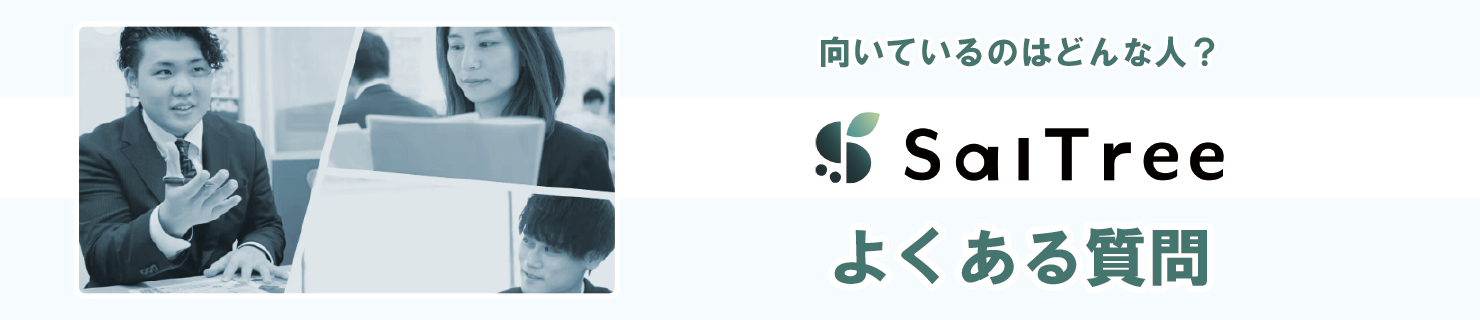 SalTree に向いてるのはどんな人？Q＆A
