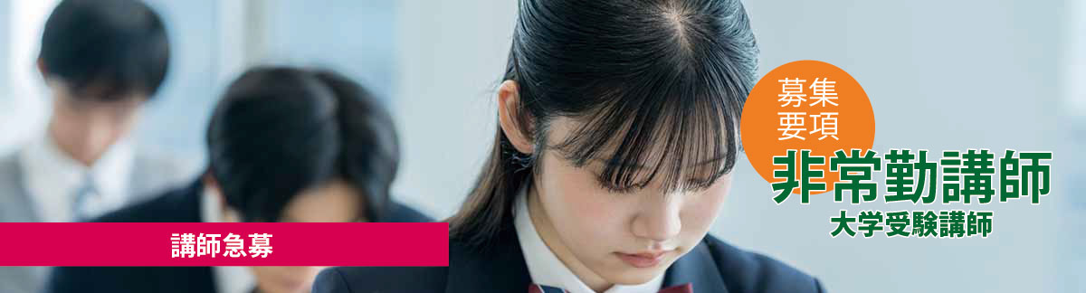 非常勤講師 大学受験 集団指導
