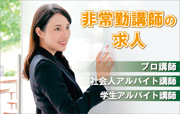 非常勤講師の求人