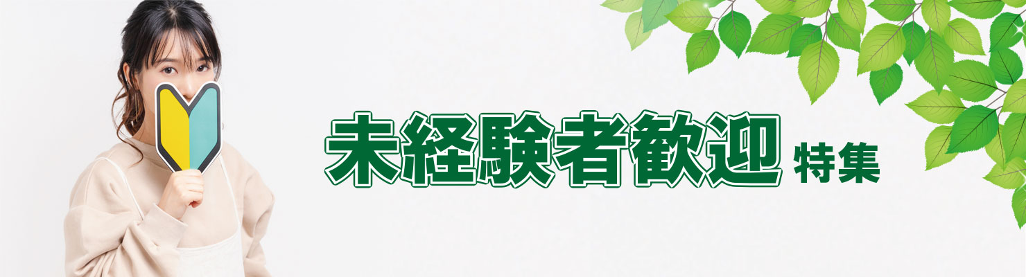未経験者歓迎求人特集