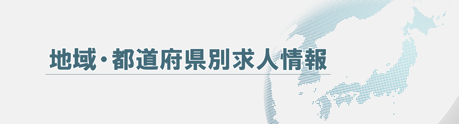 地域・都道府県別求人情報