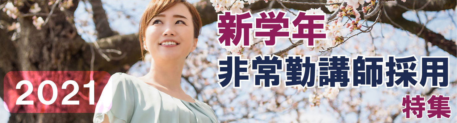 新学年非常勤講師採用特集21 塾ワーク プロの塾講師から学生のアルバイトまで 学習塾 予備校専門求人サイト