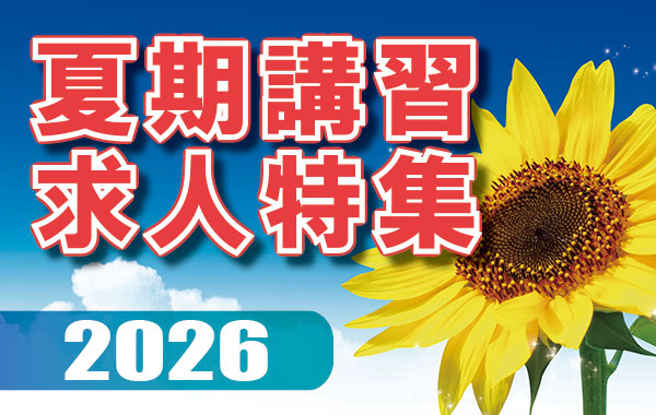 夏期講習特集2026