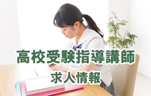 高校受験特集