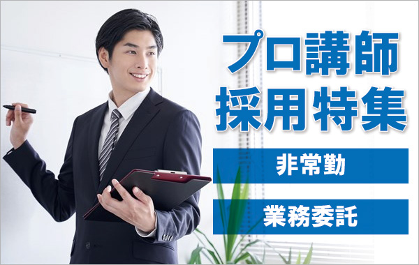 プロ講師採用特集