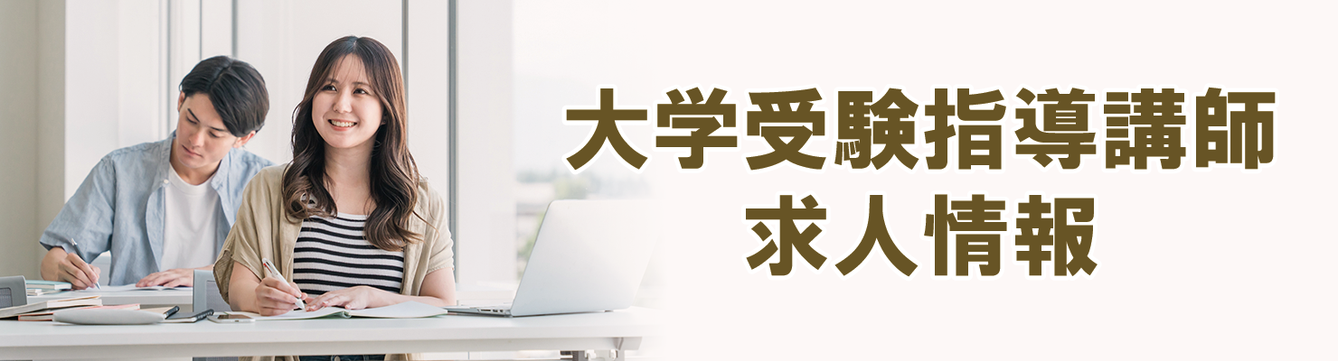 大学受験指導講師 求人情報（正社員・バイト）