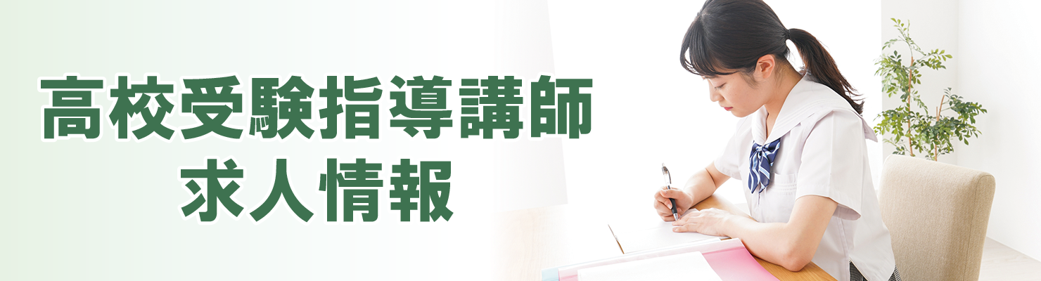 高校受験指導講師 求人情報（正社員・バイト）