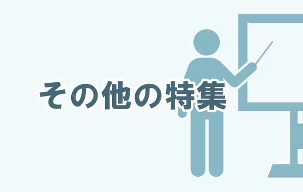 その他の特集