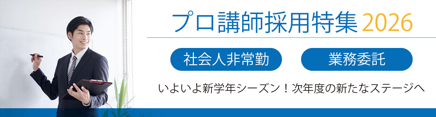 プロ講師採用特集