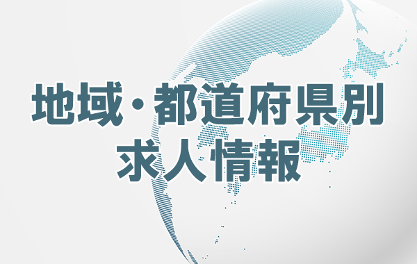 地域・都道府県別求人情報