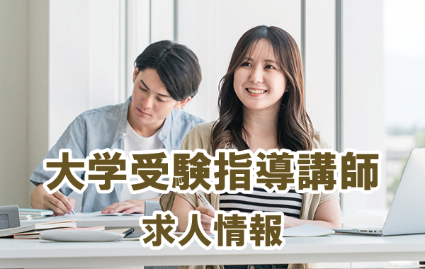 大学受験特集