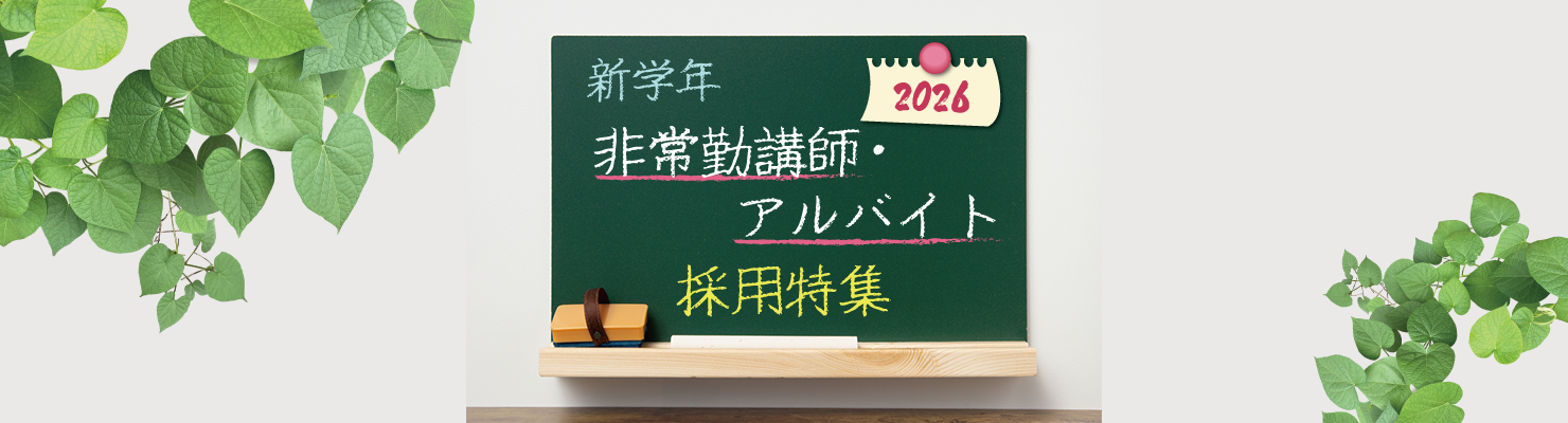 新学年 非常勤講師採用特集