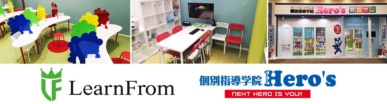 個別指導学院ヒーローズ