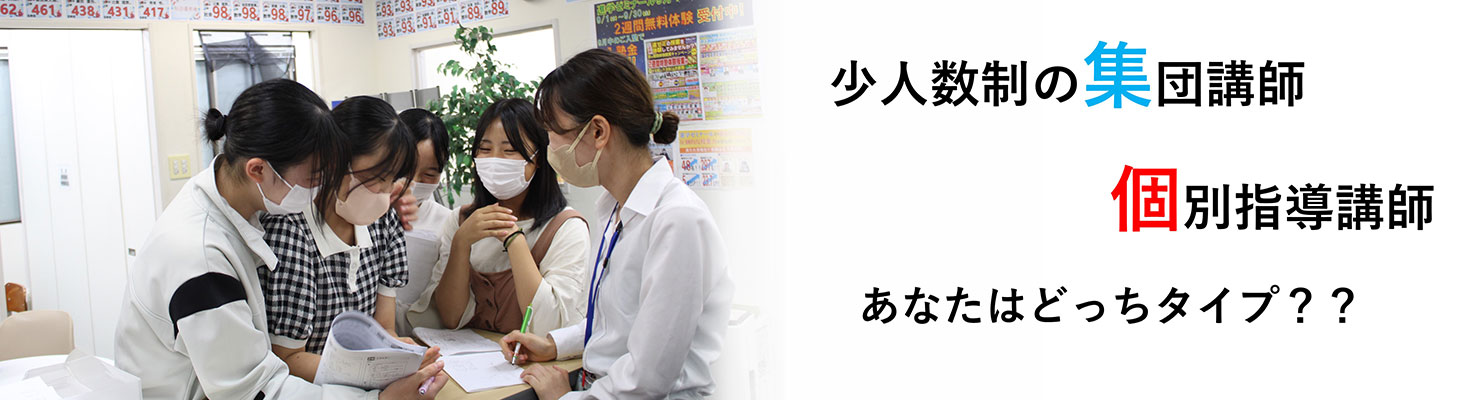非常勤アルバイト 小学生～高校生対象 個別指導講師