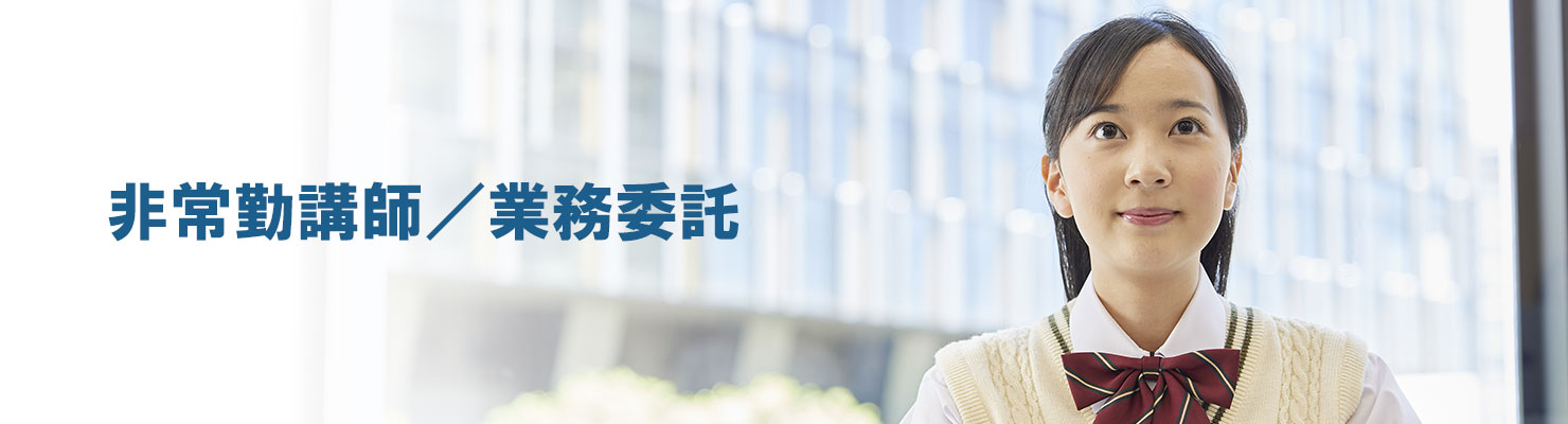 非常勤講師(業務委託)