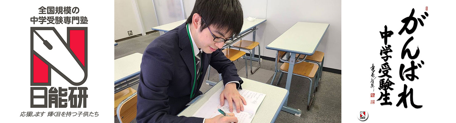 非常勤講師／中学受験 集団指導 