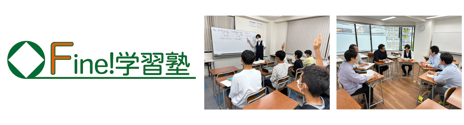 【Fine!学習塾】中途採用 数学・理科専任講師｜小学生・中学生対象 集団指導