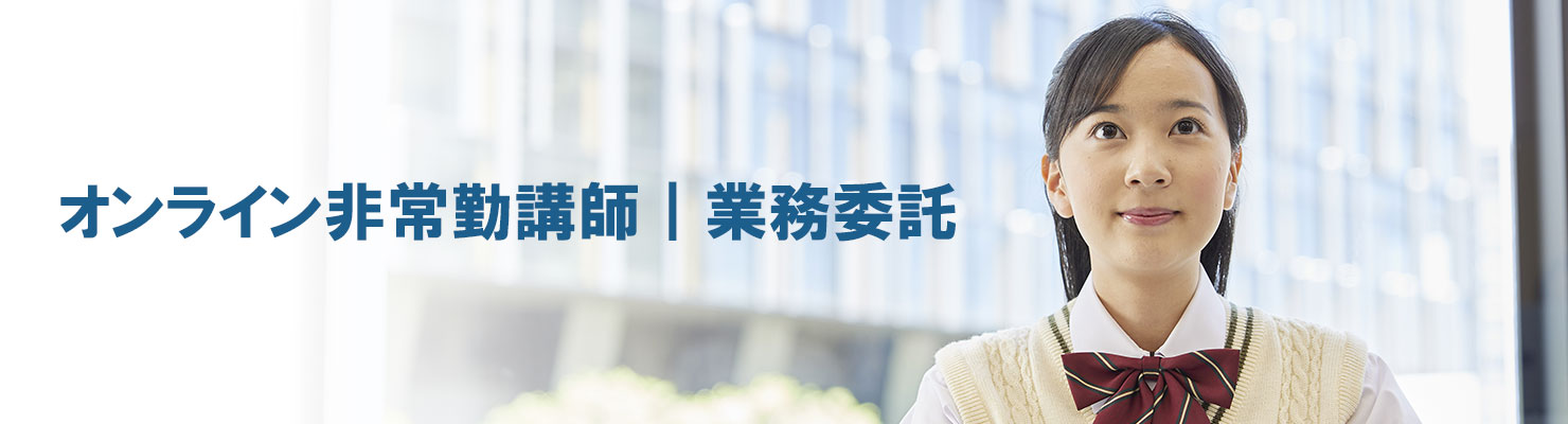 非常勤講師(業務委託)