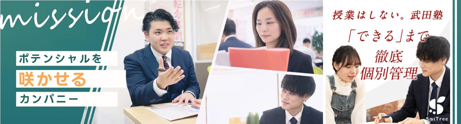 武田塾の校舎運営｜中途採用正社員