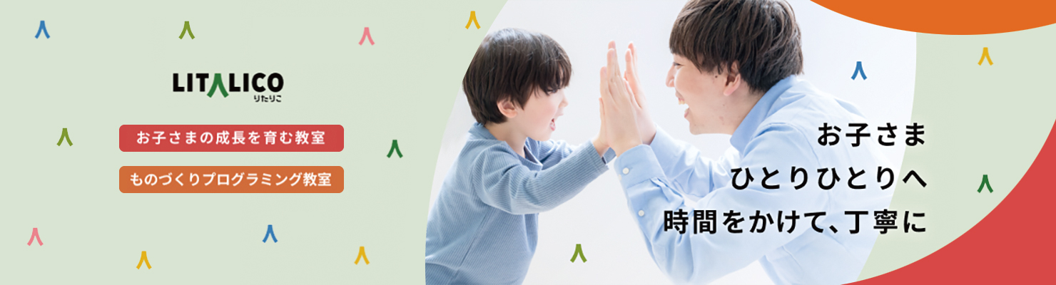 【LITALICOワンダー】社会人・学生アルバイト｜プログラミング・ロボット教室の運営スタッフ